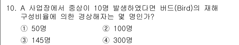 건설안전기사 2021년 10번 - 건설안전 분야에서는 재해 발생 시 비율(예: 10명 중 1명이 발생)로 ... 에 관한 핵심 기출문제