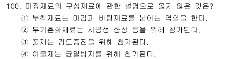 건설안전기사 2021년 100번 - . 무기화재료는 시공성이 아닌 내화성을 높이기 위한 재료로 주로 사용된다... 에 관한 핵심 기출문제
