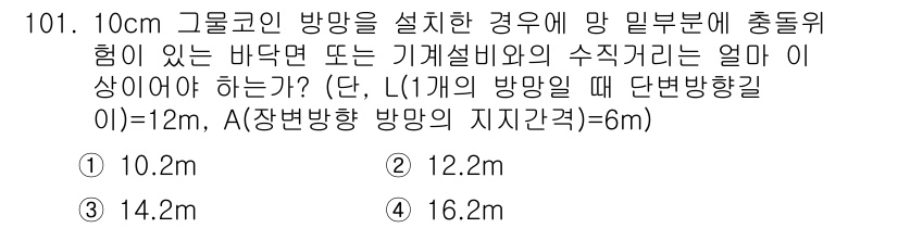 건설안전기사 2021년 101번 - 확률상 위험도 계산에서 10cm 그물코를 기준으로 할 경우, 안전거리 및... 에 관한 핵심 기출문제