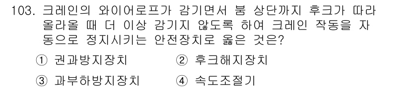 건설안전기사 2021년 103번 - 정답은 1. 권리방지장치입니다. 크레인의 와이어로프가 감김 상태에서 후크... 에 관한 핵심 기출문제