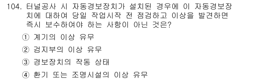 건설안전기사 2021년 104번 - . 환경 또는 조명설비의 이상 유무

자동경보장치의 작동은 주로 설비 상... 에 관한 핵심 기출문제