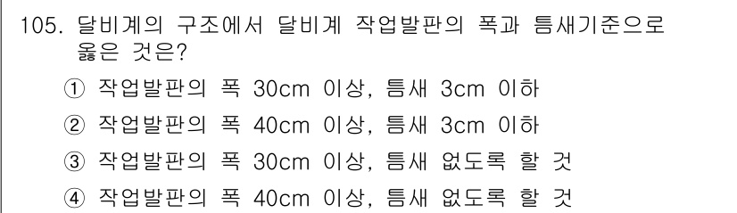건설안전기사 2021년 105번 - 달비계의 구조에서 작업발판의 폭과 틈새 기준은 안전성을 확보하기 위한 중... 에 관한 핵심 기출문제