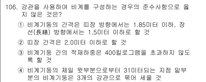 건설안전기사 2021년 106번 - 정답 4번이 올바른 이유는 강판의 제일 외부부분 너비가 31.5미터 이상... 에 관한 핵심 기출문제