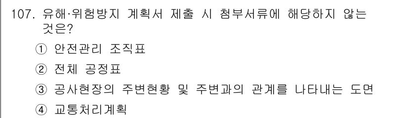 건설안전기사 2021년 107번 - 유해·위험방지 계획서에 포함되어야 하는 내용은 안전관리 조직표, 전체 공... 에 관한 핵심 기출문제