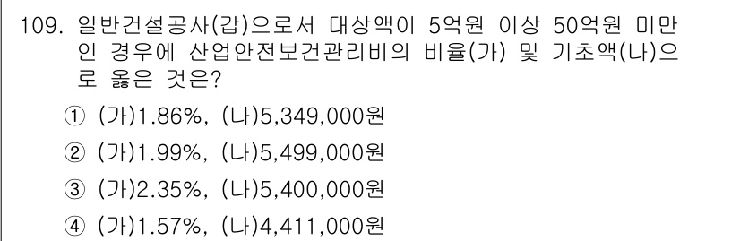 건설안전기사 2021년 109번 - 산업안전보건관리비의 비율은 계약금액과 상관없이 고정된 기준이 있으며, 일... 에 관한 핵심 기출문제