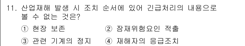건설안전기사 2021년 11번 - 긴급처리의 내용을 다룰 때, 잠재적 위험 요소는 예방의 차원에서 다뤄지며... 에 관한 핵심 기출문제