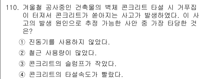 건설안전기사 2021년 110번 - 정답 4번은 콘크리트의 타설 속도가 빠르기 때문에 발생 가능한 사고입니다... 에 관한 핵심 기출문제