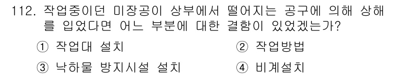 건설안전기사 2021년 112번 - 정답은 3번 "낙하물 방지시설 설치"입니다. 작업 중 낙하물로 인한 사고... 에 관한 핵심 기출문제