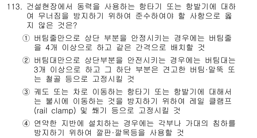 건설안전기사 2021년 113번 - 정답 1. 비탈길이나 경사진 도로에서 비탈면이 4m 이상일 경우에는 비탈... 에 관한 핵심 기출문제