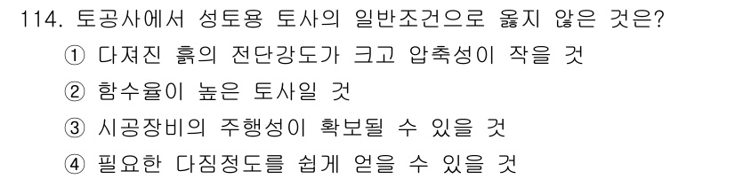 건설안전기사 2021년 114번 - 성토용 토사가 높고 압축성이 크면 이에 따른 압력 발생으로 인해 지반 안... 에 관한 핵심 기출문제