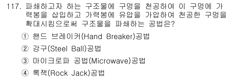 건설안전기사 2021년 117번 - 록크 공법은 천공을 통해 구조물을 해체하고 지반을 안정화하는 방법으로, ... 에 관한 핵심 기출문제