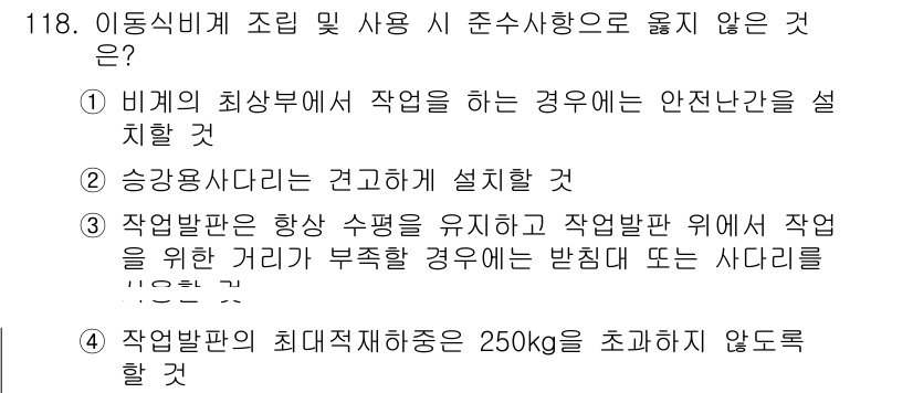 건설안전기사 2021년 118번 - 정답 3번의 이유는 작업발판의 항상 수평을 유지하는 것이 중요하며, 작업... 에 관한 핵심 기출문제