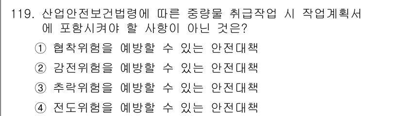 건설안전기사 2021년 119번 기출문제