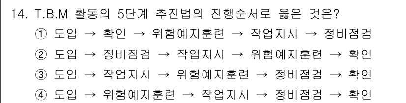 건설안전기사 2021년 14번 - . 

T.B.M 활동의 5단계 추진법은 위험예측 훈련을 통해 작업 지시... 에 관한 핵심 기출문제