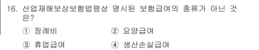 건설안전기사 2021년 16번 - 생산손실급여는 산업재해보상보험법상 명시된 보험급여의 종류가 아니며, 다른... 에 관한 핵심 기출문제