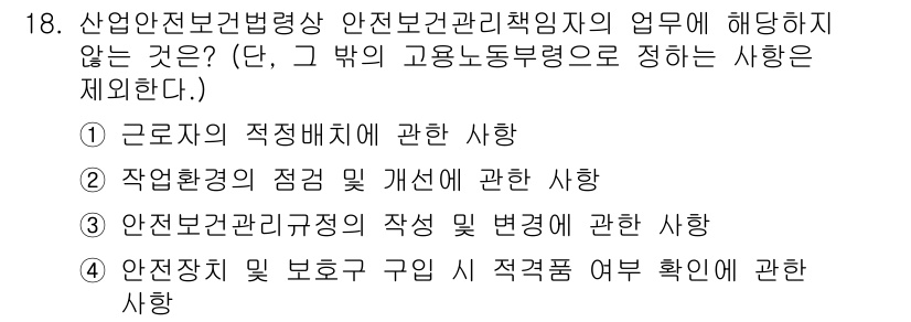 건설안전기사 2021년 18번 - 해당 자격증의 핵심 개념을 묻는 객관식 문제