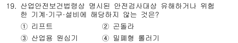 건설안전기사 2021년 19번 - 정답은 4번 밀폐형 롤러입니다. 밀폐형 롤러는 외부의 위험요소와의 접촉이... 에 관한 핵심 기출문제