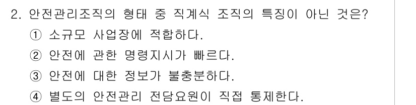 건설안전기사 2021년 2번 - 별도의 안전관리 전달망은 조직적 특성이 아니며, 안전관리는 통상적으로 각... 에 관한 핵심 기출문제