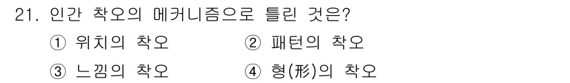 건설안전기사 2021년 21번 - 정답은 3. 느낌의 작우가 맞습니다. 이는 인간의 감각이나 인지적 반응을... 에 관한 핵심 기출문제