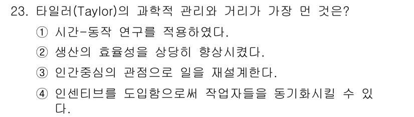 건설안전기사 2021년 23번 - 타일러(Taylor)의 과학적 관리법은 생산성을 극대화하기 위해 시간-동... 에 관한 핵심 기출문제