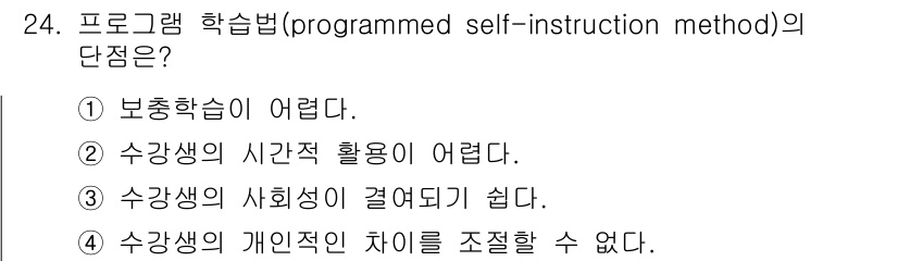 건설안전기사 2021년 24번 - 프로그램 학습법은 수강생의 사회성이 끼어들기 쉬운 방식으로, 그룹 활동이... 에 관한 핵심 기출문제