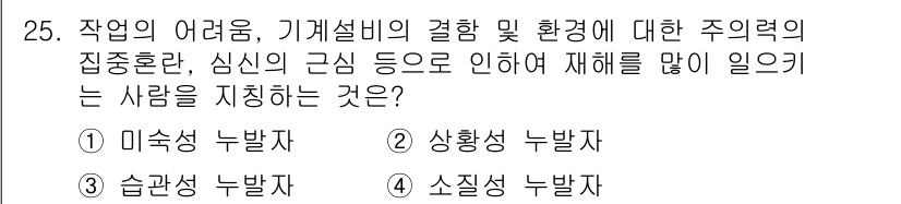 건설안전기사 2021년 25번 - . 상해성 누발자

상해성 누발자는 작업의 위험 요소와 심리적 고려로 인... 에 관한 핵심 기출문제