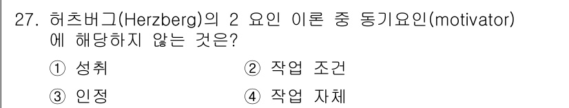 건설안전기사 2021년 27번 - 허츠버그의 2요인 이론에서 동기 요인(motivator)은 개인의 내적 ... 에 관한 핵심 기출문제