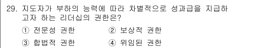 건설안전기사 2021년 29번 - . 보상성 권한

리더의 부하 역량에 따라 차별적으로 권한을 부여하는 것... 에 관한 핵심 기출문제