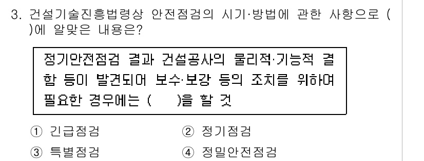 건설안전기사 2021년 3번 - 정답은 4번 '안전점검'입니다. 건설안전진흥법에 따르면, 정기적으로 실시... 에 관한 핵심 기출문제