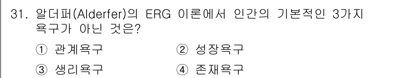 건설안전기사 2021년 31번 - 알더퍼의 ERG 이론에서 인간의 기본적인 세 가지 욕구는 존재욕구, 관계... 에 관한 핵심 기출문제