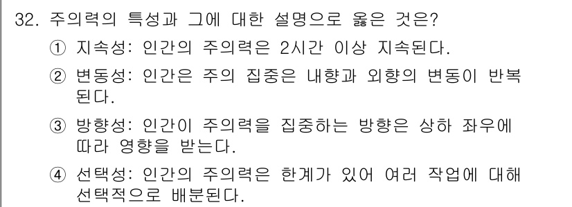 건설안전기사 2021년 32번 - 선택적 주의는 개인이 특정 작업에 대해 선택적으로 주의를 기울일 수 있는... 에 관한 핵심 기출문제