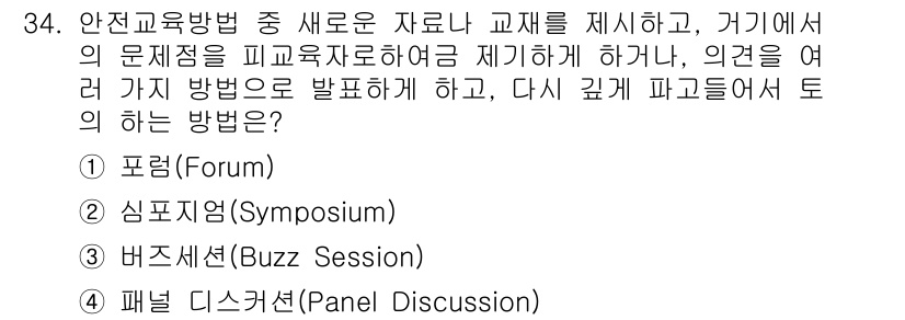 건설안전기사 2021년 34번 - . 포럼(Forum)

포럼은 다양한 의견을 교환하고 논의할 수 있는 자... 에 관한 핵심 기출문제