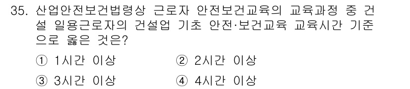 건설안전기사 2021년 35번 - 건설업 종사자는 산업안전보건교육을 4시간 이상 이수해야 합니다. 이는 건... 에 관한 핵심 기출문제