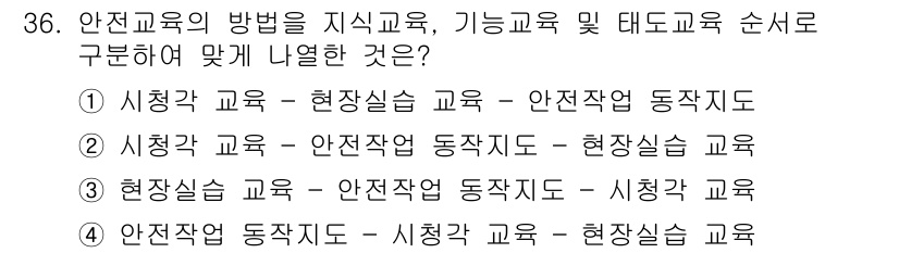 건설안전기사 2021년 36번 - . 

안전교육의 효과적인 방법은 이론과 실습을 병행해야 하므로, 시청각... 에 관한 핵심 기출문제
