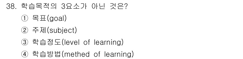 건설안전기사 2021년 38번 - 학습목적의 3요소는 목표, 주제, 학습 정도이며, 학습 방법은 이와는 별... 에 관한 핵심 기출문제