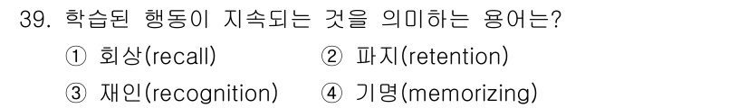 건설안전기사 2021년 39번 - . **파지(retention)**는 학습한 정보가 시간 경과 후에도 지... 에 관한 핵심 기출문제