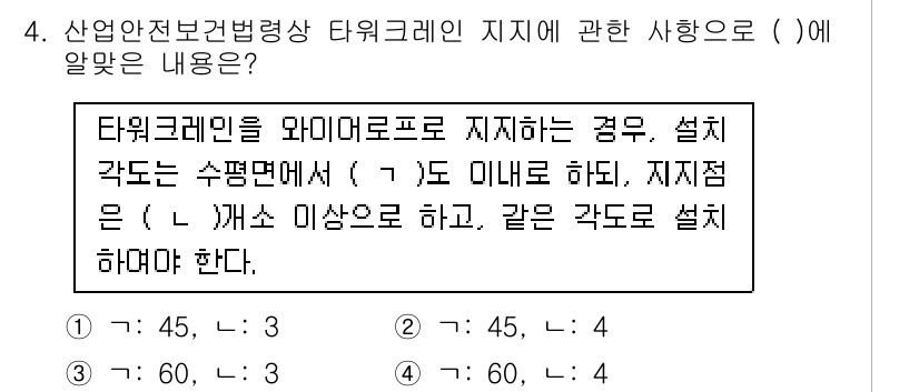 건설안전기사 2021년 4번 - 타워크레인은 와이어로프를 지지하는 경우, 설계 각도는 수평면에서 45도 ... 에 관한 핵심 기출문제