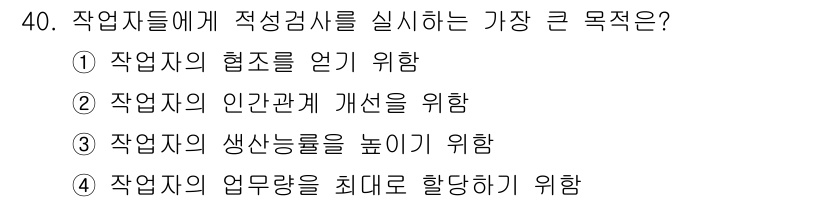 건설안전기사 2021년 40번 - . 작업자들의 적성검사를 실시하는 주된 목적은 작업자의 생산성을 높이기 ... 에 관한 핵심 기출문제