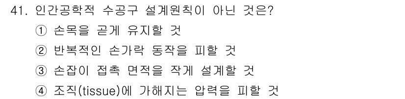 건설안전기사 2021년 41번 - 손의 접촉 면적을 작게 설계하는 것은 인체공학적 수공구 설계 원칙과 맞지... 에 관한 핵심 기출문제