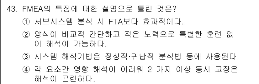 건설안전기사 2021년 43번 - . FMEA는 서비스 시스템 분석 시 FTA보다 효과적인 방법으로, 시스... 에 관한 핵심 기출문제
