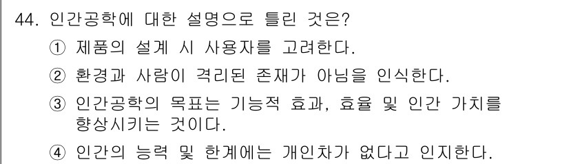 건설안전기사 2021년 44번 - . 

인간공학은 개인차를 고려하지 않고 일반적인 설계를 지향한다. 이는... 에 관한 핵심 기출문제