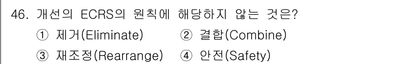 건설안전기사 2021년 46번 - 정답은 4번 안전(Safety)입니다. ECRS 원칙은 효율성을 높이기 ... 에 관한 핵심 기출문제