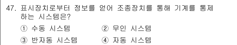 건설안전기사 2021년 47번 - 정답은 3번 자동 시스템입니다. 자동 시스템은 주어진 정보를 바탕으로 스... 에 관한 핵심 기출문제