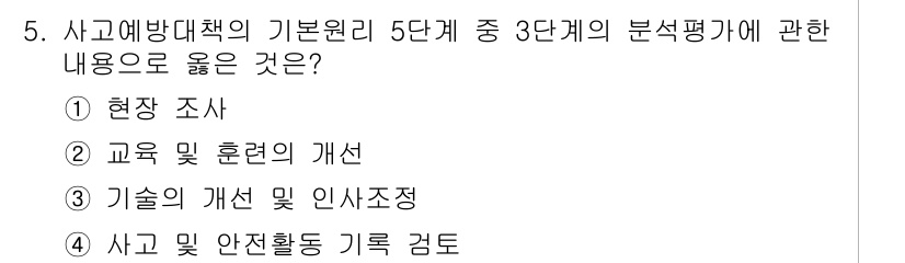 건설안전기사 2021년 5번 - 현장 조사는 사고 예방 및 안전 관리의 기본 자료를 제공해 주며, 실제 ... 에 관한 핵심 기출문제