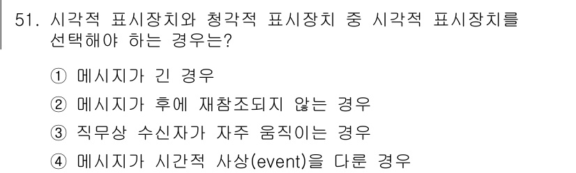 건설안전기사 2021년 51번 - 메시지가 긴 경우에는 정보를 효과적으로 전달하기 위해 청각적 표현보다는 ... 에 관한 핵심 기출문제