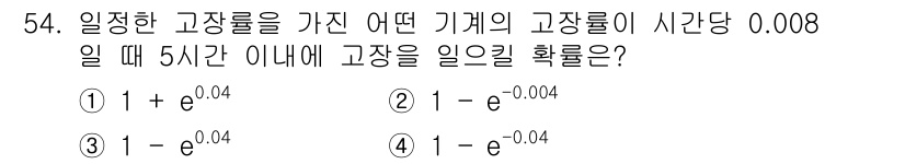 건설안전기사 2021년 54번 - 기계의 고장률이 일정할 때, 주어진 시간 동안 고장이 일어날 확률은 지수... 에 관한 핵심 기출문제