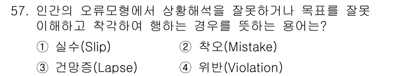 건설안전기사 2021년 57번 - 정답은 ② 착오(Mistake)입니다. 착오는 상황을 잘못 판단하거나 목... 에 관한 핵심 기출문제