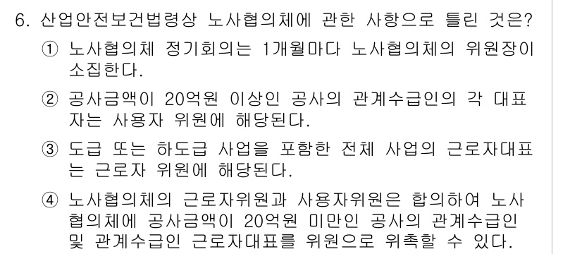 건설안전기사 2021년 6번 - 정답인 이유: 노사협의체의 정기회의는 근로자와 사용자가 상담하고 협의할 ... 에 관한 핵심 기출문제