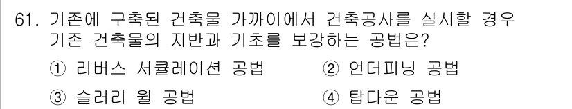 건설안전기사 2021년 61번 - . 언더미닝 공법은 기존 건축물의 지반과 기초를 보호하면서 새로운 건축물... 에 관한 핵심 기출문제