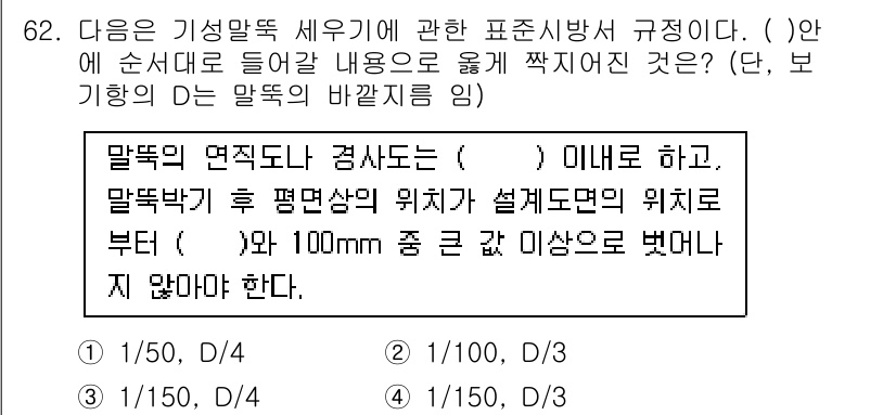 건설안전기사 2021년 62번 - 해설: 말뚝의 연직도는 구조물 안전성에 필수적인 요소로, 기초와의 정렬을... 에 관한 핵심 기출문제